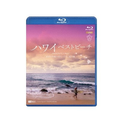ハワイベストビーチ 波音と空撮で巡るハワイ4島の海 Amazing Beaches in Hawaii (シンフォレストBlu-ray) [Blu-ray Disc]