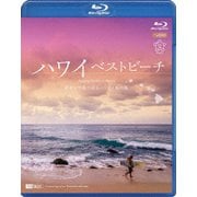 ハワイベストビーチ 波音と空撮で巡るハワイ4島の海 Amazing Beaches in Hawaii (シンフォレストBlu-ray)