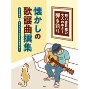 初心者目線の大人のギター弾き語り 懐かしの歌謡曲撰集 [単行本]