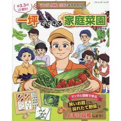 マンガと図解、写真でまるわかり一坪でできる家庭菜園（ブティック・ムック） [ムックその他]