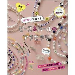 はじめてでも作れるビーズ&パールのアクセサリー（レディブティックシリーズ） [ムックその他]