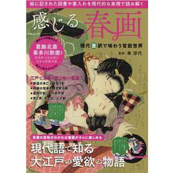 感じる春画現代意訳で味わう官能世界（MSムック） [ムックその他]