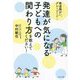 発達が気になる子どもへの関わり方を教えてください!―発達障がい、グレーゾーン… [単行本]
