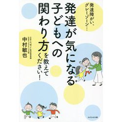 発達が気になる子どもへの関わり方を教えてください!―発達障がい、グレーゾーン… [単行本]