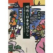呪術と日本昔ばなし―なぜ桃太郎の家来は犬と猿とキジなのか [単行本]