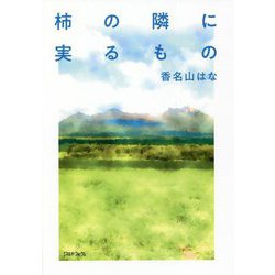 柿の隣に実るもの [単行本]