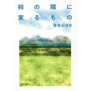 柿の隣に実るもの [単行本]