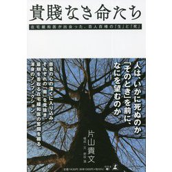 貴賎なき命たち―在宅緩和医が出会った、百人百様の「生」と「死」 [単行本]