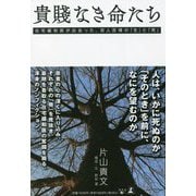 貴賎なき命たち―在宅緩和医が出会った、百人百様の「生」と「死」 [単行本]