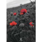 そしていつまでも [単行本]