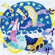 セイサ～星槎～/すみれ色ワルツ