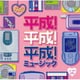 A40 平成!平成!平成!ミュージック