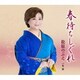 松原のぶえ／春待ちしぐれ/冬蛍