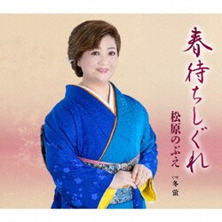 松原のぶえ／春待ちしぐれ/冬蛍