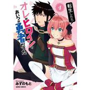 転生したらオレがヒロインであいつが勇者だった 4(ガルドコミックス－転生したらオレがヒロインであいつが勇者だった) [コミック]