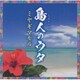 ミヤギマモル／島人のウタ
