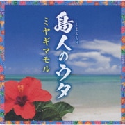 島人のウタ