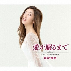 岩波理恵／愛が眠るまで/ジェルソミーナの歩いた道