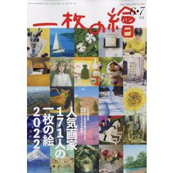 一枚の繪 2022年 06月号 [雑誌]