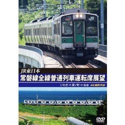 JR東日本 常磐線全線普通列車運転席展望 いわき ⇒ 原ノ町 ⇒ 仙台 4K撮影作品 [DVD]