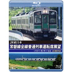 JR東日本 常磐線全線普通列車運転席展望 いわき ⇒ 原ノ町 ⇒ 仙台 4K撮影作品 [Blu-ray Disc]
