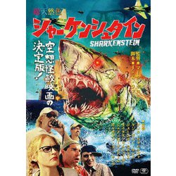 シャーケンシュタイン [DVD]
