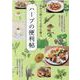 自分で育てて上手に使うハーブの便利帖（ブティック・ムック） [ムックその他]