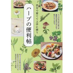 自分で育てて上手に使うハーブの便利帖（ブティック・ムック） [ムックその他]