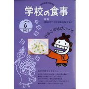 学校の食事 2022年 06月号 [雑誌]