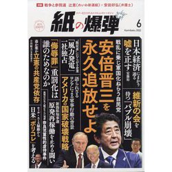 月刊 紙の爆弾 2022年 06月号 [雑誌]