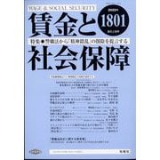 賃金と社会保障 2022年 5/10号 [雑誌]