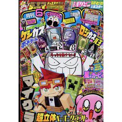 月刊 コロコロコミック 2022年 06月号 [雑誌]