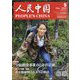人民中国 2022年 05月号 [雑誌]