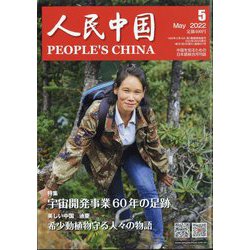 人民中国 2022年 05月号 [雑誌]
