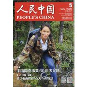 人民中国 2022年 05月号 [雑誌]
