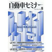 自動車セミナー 2021年 08月号 [雑誌]