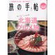 旅の手帖 2022年 06月号 [雑誌]