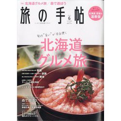 旅の手帖 2022年 06月号 [雑誌]