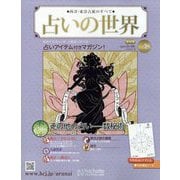 占いの世界 改訂版 2022年 5/18号 (18) [雑誌]
