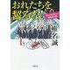 おれたちを齧るな!―わしらは怪しい雑魚釣り隊(小学館文庫) [文庫]