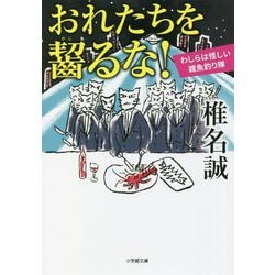 おれたちを齧るな!―わしらは怪しい雑魚釣り隊(小学館文庫) [文庫]