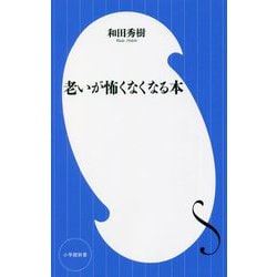 老いが怖くなくなる本(小学館新書) [新書]