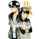 新・ちいさいひと 青葉児童相談所物語<１１>(少年サンデーコミックス) [コミック]