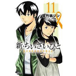 新・ちいさいひと 青葉児童相談所物語<１１>(少年サンデーコミックス) [コミック]