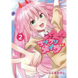コヅクリメイヴ<２>(サンデーうぇぶりコミックス) [コミック]