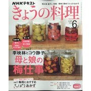 NHK きょうの料理 2022年 06月号 [雑誌]