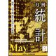 統計 2022年 05月号 [雑誌]