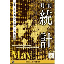 統計 2022年 05月号 [雑誌]