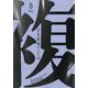 日本機械学会誌 2022年 05月号 [雑誌]