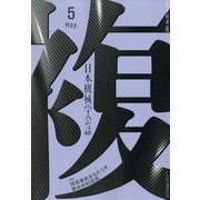 日本機械学会誌 2022年 05月号 [雑誌]
